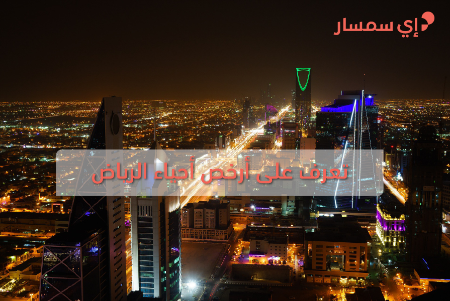 ارخض احياء الرياض