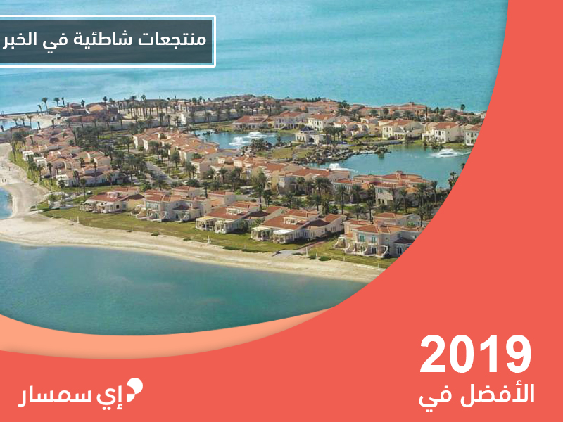أفضل منتجعات شاطئية في الخبر