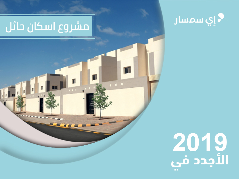 7 أسئلة تهمك عن مشروع إسكان حائل بروبيرتي فايندر