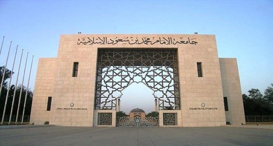 جامعة الإمام محمد بن سعود الإسلامية