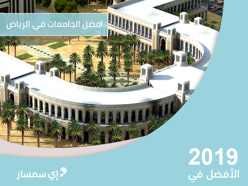 افضل الجامعات في الرياض