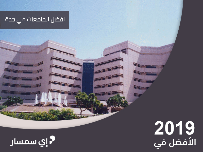 أفضل الجامعات في جدة