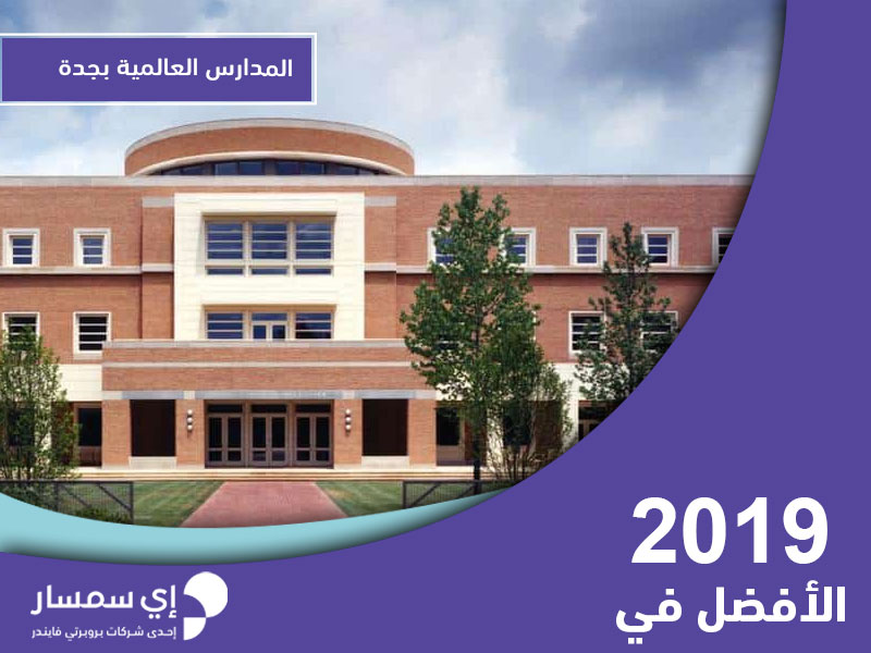 مدارس انترناشونال بجدة منهج بريطاني