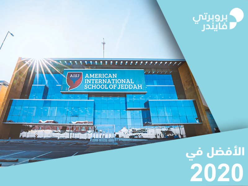 أفضل المدارس في جدة