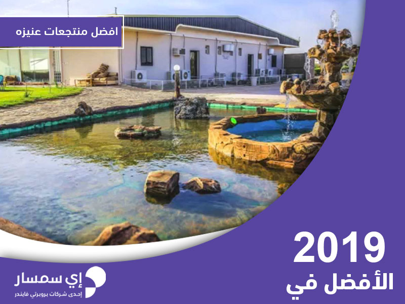 منتجعات عنيزه