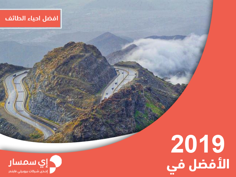 افضل احياء الطائف