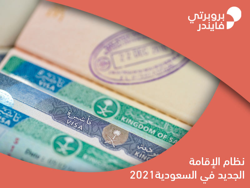 نظام الإقامة الجديد في السعودية 2021