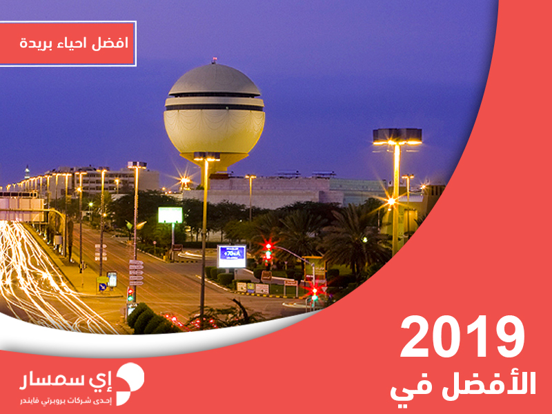 افضل احياء بريده