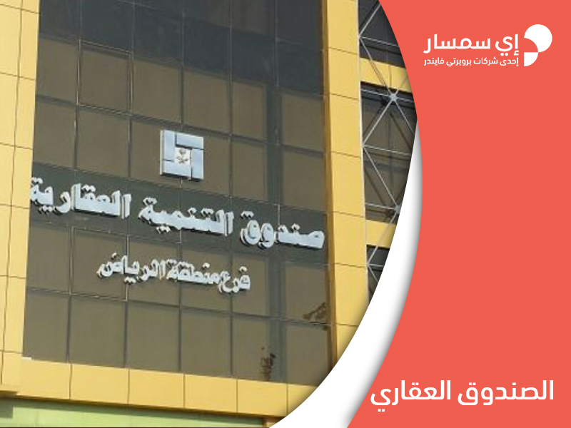 الصندوق العقاري