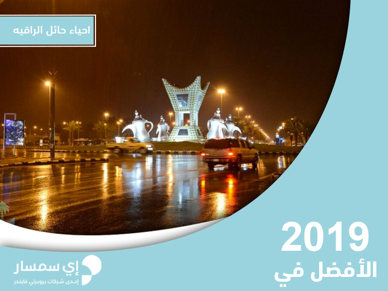 افضل احياء حائل
