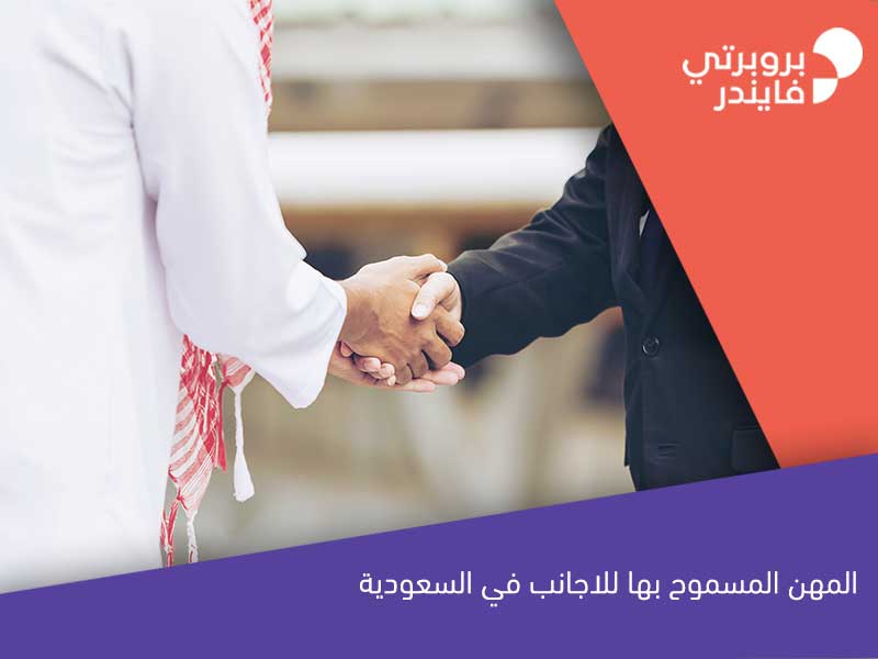 المهن المسموح بها للاجانب في السعودية