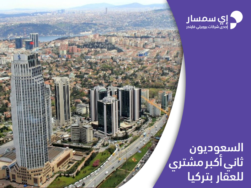 السعوديون ثاني اكبر مشتر للعقار في تركيا