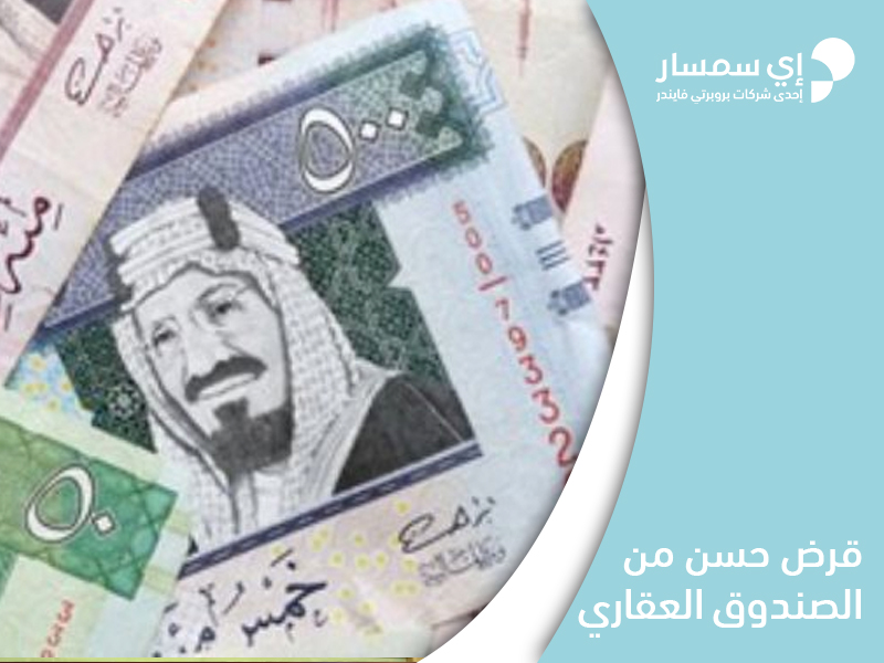 دليل الحصول على قرض عقاري
