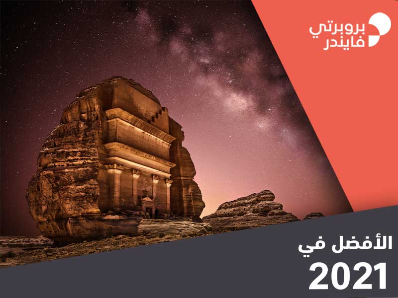 أفضل أماكن سياحية في السعودية