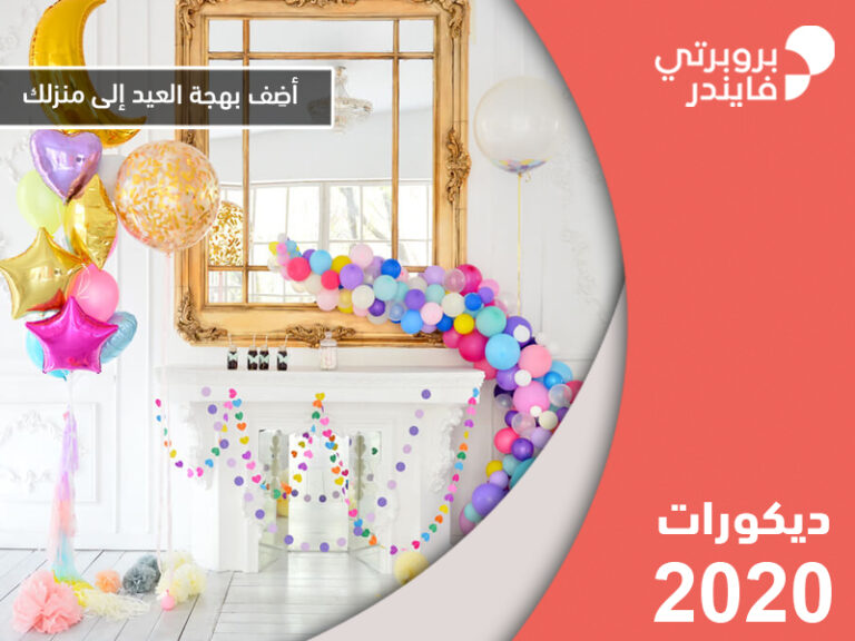 ديكورات Archives بروبيرتي فايندر