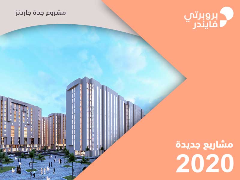 مشروع جدة جاردنز