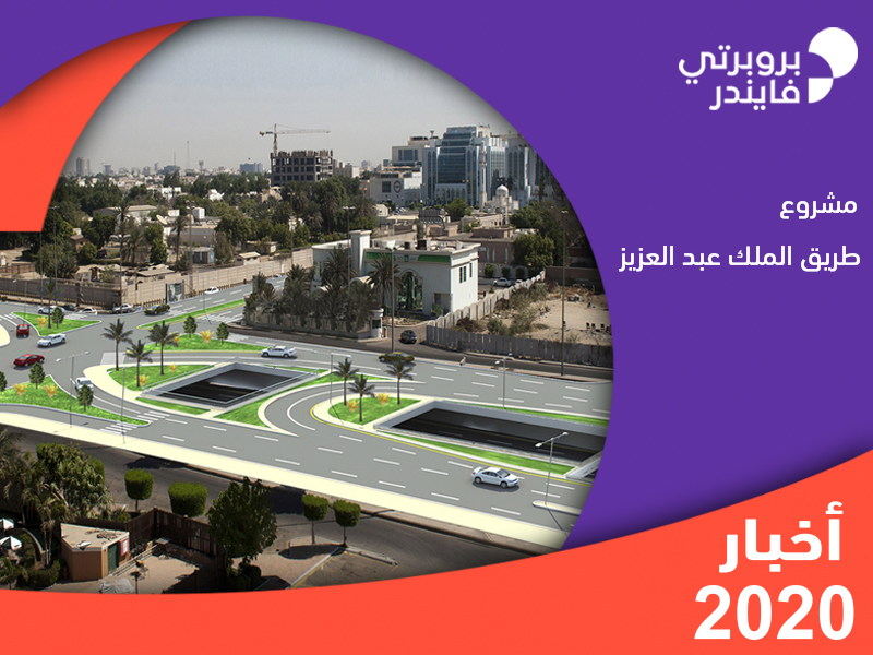 نبذة شاملة عن مشروع طريق الملك عبد العزيز بروبيرتي فايندر