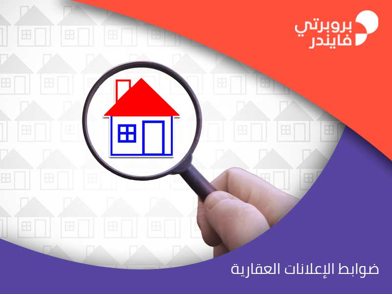 ضوابط الإعلانات العقارية