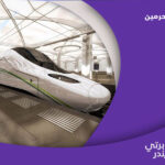 قطار الحرمين: من مكة إلى المدينة في ساعتين