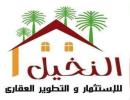 النخيل للعقارات