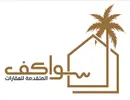 مؤسسة سواكف المتقدمة للعقارات
