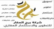 برج العقار للتطوير والاستثمار العقاري logo image