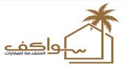 مؤسسة سواكف المتقدمة للعقارات logo image