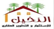 النخيل للعقارات logo image النخيل للعقارات logo image