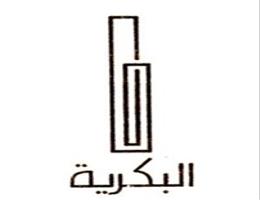 شركة البكرية المحدودة شركة البكرية المحدودة