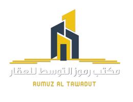 مكتب رموز التوسط للعقار مكتب رموز التوسط للعقار