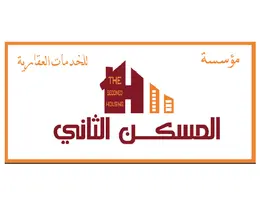 مؤسسة المسكن الثاني للخدمات العقارية مؤسسة المسكن الثاني للخدمات العقارية