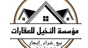 النخيل للعقارات logo image