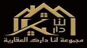 مجموعة لنا دارك العقارية logo image