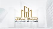 شركة نمارق المتحده العقاريه logo image