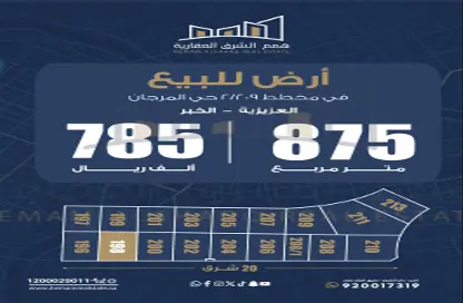 أرض - استوديو للبيع في المرجان - الخبر - الشرقية