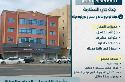 شقة - غرفة نوم - 2 حمامات للايجار في السلامة - جدة - مكة المكرمة