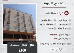 فندقandشقق فندقية - 2 غرف نوم - 1 حمام for للايجار in الربوة - جدة - مكة المكرمة