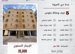 شقة - 5 غرف نوم - 3 حمامات for للايجار in المروة - جدة - مكة المكرمة