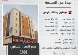 فندقandشقق فندقية - 2 غرف نوم - 2 حمامات for للايجار in السلامة - جدة - مكة المكرمة