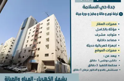 شقة - غرفة نوم - 1 حمام للايجار في السلامة - جدة - مكة المكرمة