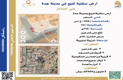 أرض - استوديو للبيع في السامر - جدة - مكة المكرمة