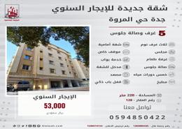 Apartment - 5 bedrooms - 5 bathrooms for للايجار in Al Marwah - Jeddah - Makkah Al Mukarramah