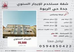 Apartment - 2 bedrooms - 1 bathroom for للايجار in Ar Rabwah - Jeddah - Makkah Al Mukarramah