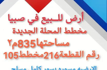 Land - Studio for sale in المحله - صبيا - المحله - Jazan