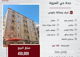 شقة - 3 غرف نوم - 3 حمامات for للبيع in المروة - جدة - مكة المكرمة شقة - 3 غرف نوم - 3 حمامات for للبيع in المروة - جدة - مكة المكرمة