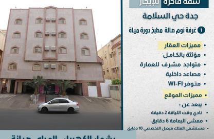 شقة - غرفة نوم - 1 حمام للايجار في السلامة - جدة - مكة المكرمة