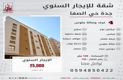 شقة - 4 غرف نوم - 2 حمامات للايجار في حي الصفا - جدة - مكة المكرمة
