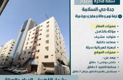شقة - غرفة نوم - 1 حمام للايجار في السلامة - جدة - مكة المكرمة