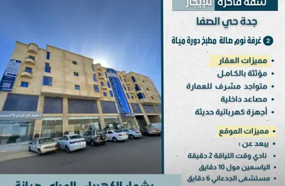شقة - غرفة نوم - 2 حمامات للايجار في الصفاء - جدة - مكة المكرمة