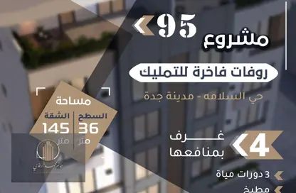 شقة - 4 غرف نوم - 3 حمامات للبيع في السلامة - جدة - مكة المكرمة